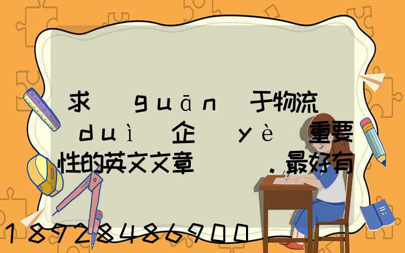 求關(guān)于物流對(duì)企業(yè)重要性的英文文章。最好有中英文對(duì)照的更好!